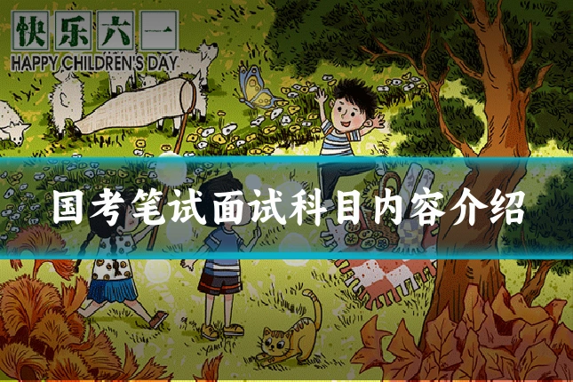 国考笔试面试科目内容介绍
