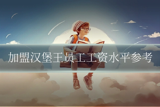 加盟汉堡王员工工资水平参考