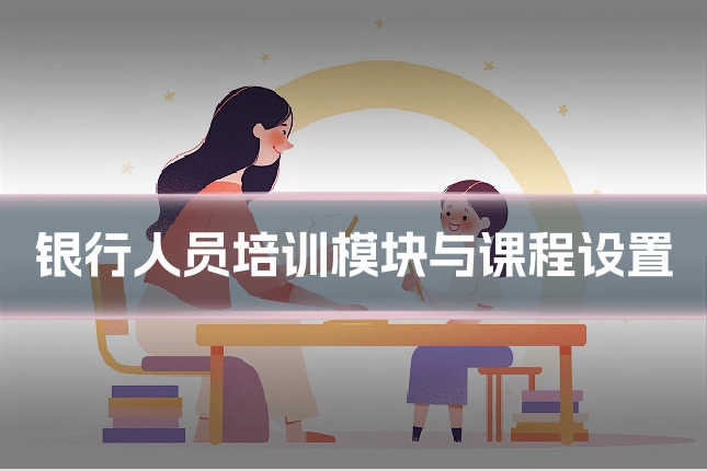 银行人员培训模块与课程设置