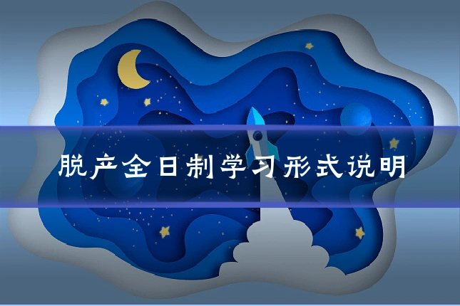 脱产全日制学习形式说明