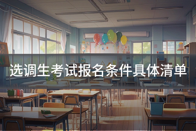 选调生考试报名条件具体清单