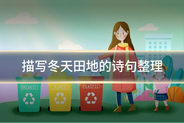 描写冬天田地的诗句整理