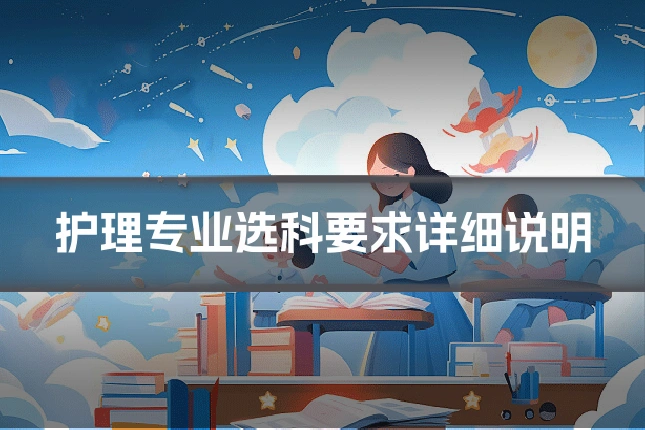 护理专业选科要求详细说明