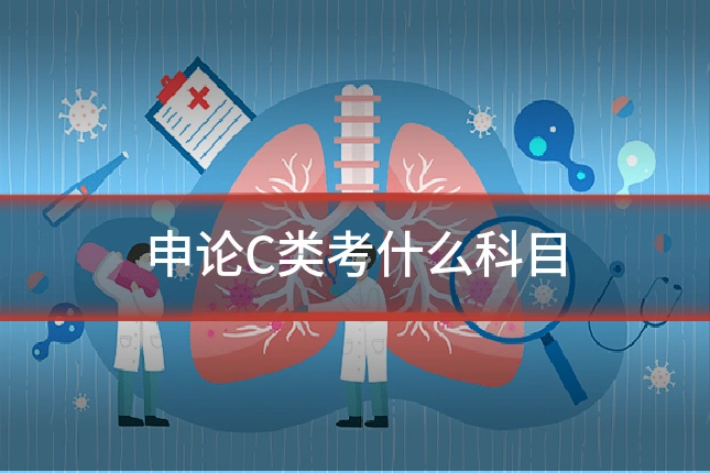 申论C类考什么科目