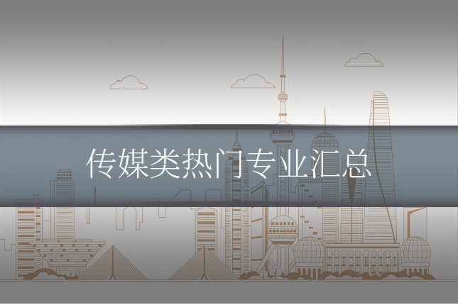 传媒类热门专业汇总