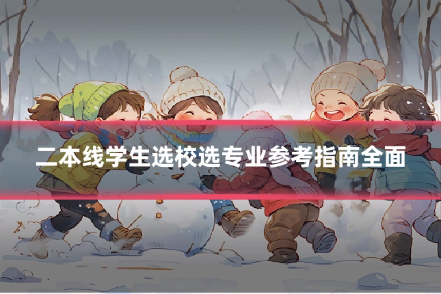 二本线学生选校选专业参考指南全面
