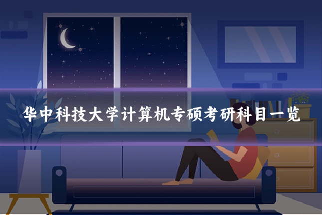 华中科技大学计算机专硕考研科目一览