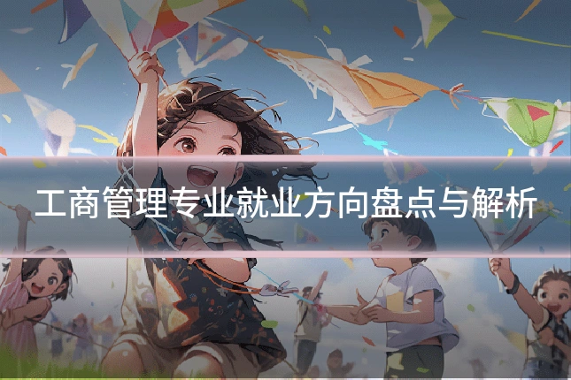 工商管理专业就业方向盘点与解析