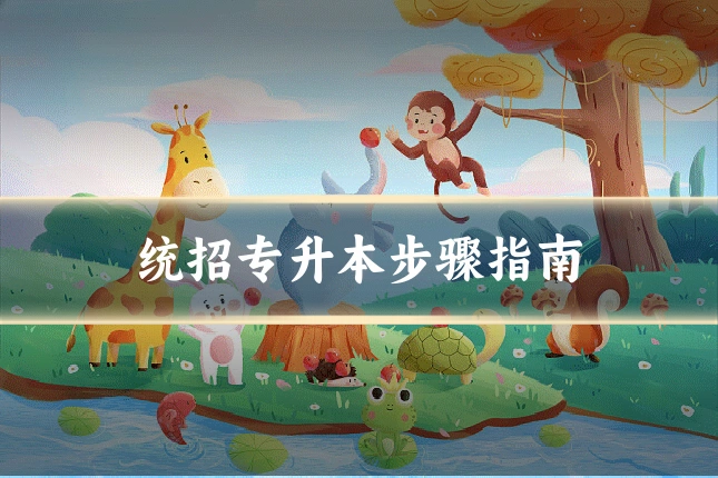 统招专升本步骤指南