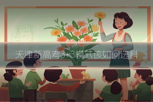 天津新高考3+3模式该如何选科