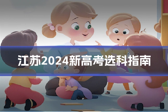 江苏2024新高考选科指南