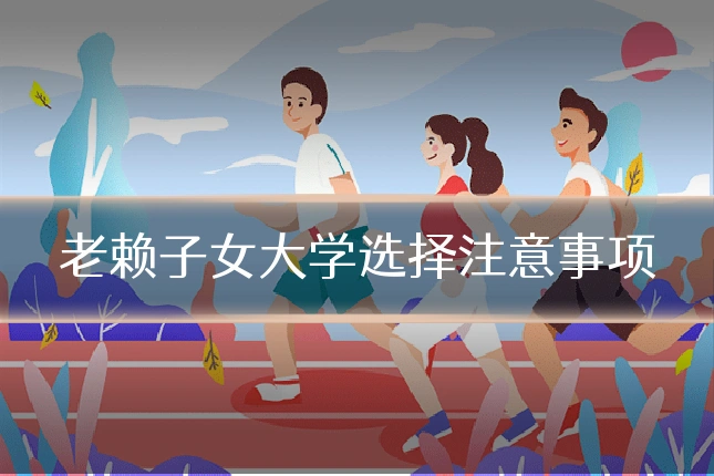 老赖子女大学选择注意事项