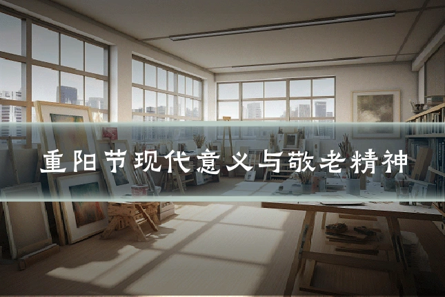 重阳节现代意义与敬老精神