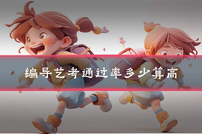 编导艺考通过率多少算高