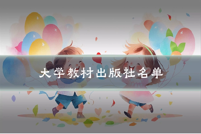 大学教材出版社名单