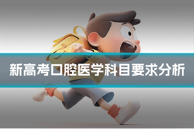 新高考口腔医学科目要求分析