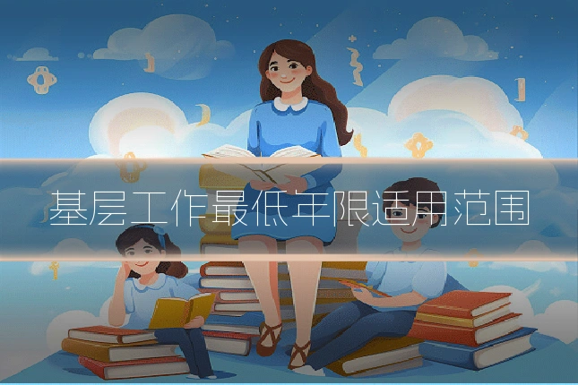 基层工作最低年限适用范围