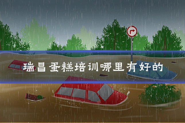 瑞昌蛋糕培训哪里有好的