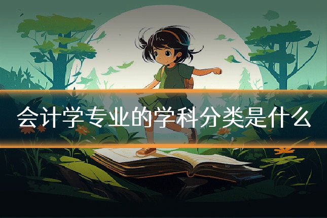 会计学专业的学科分类是什么