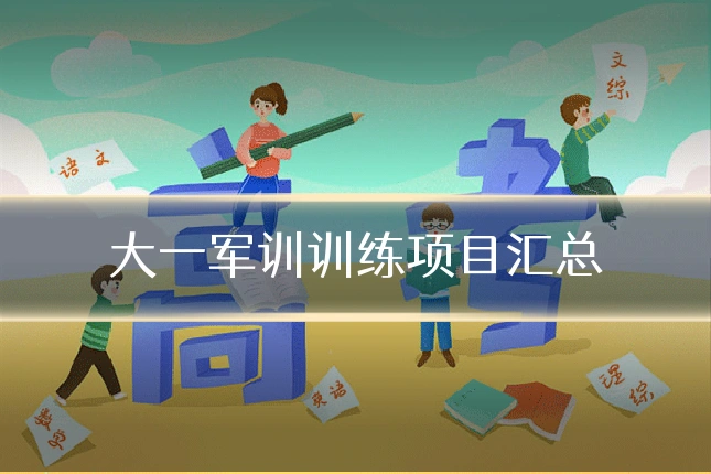 大一军训训练项目汇总