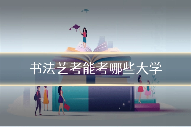 书法艺考能考哪些大学