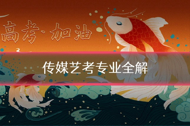 传媒艺考专业全解