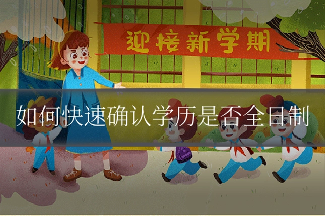 如何快速确认学历是否全日制