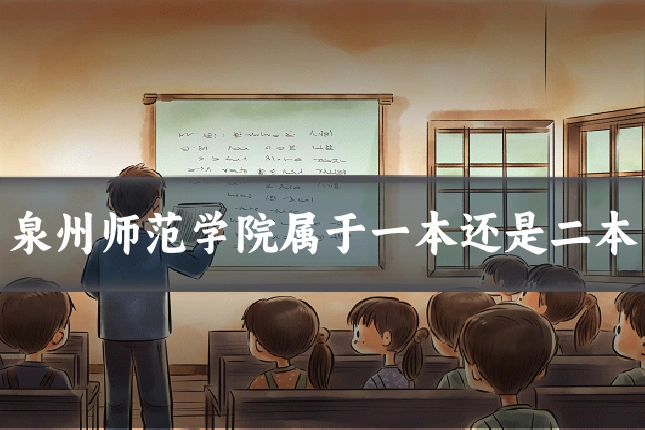 泉州师范学院属于一本还是二本