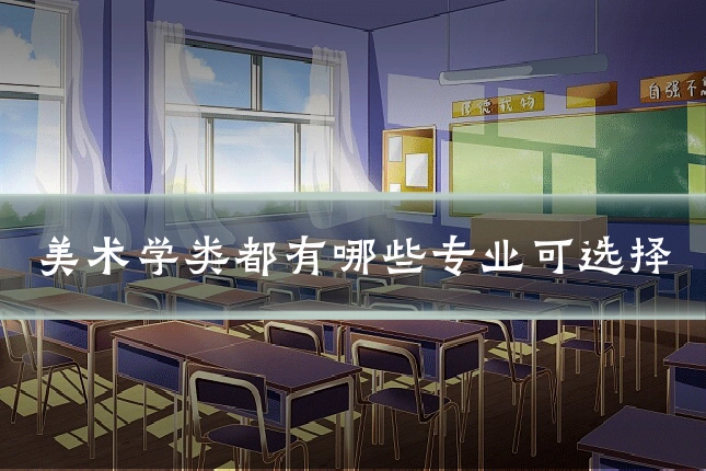美术学类都有哪些专业可选择