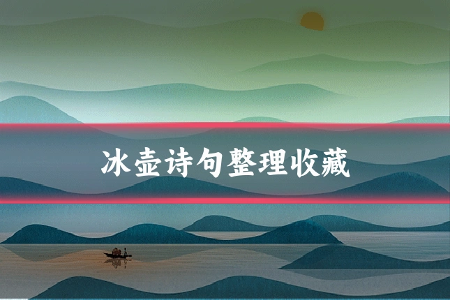 冰壶诗句整理收藏