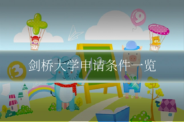剑桥大学申请条件一览