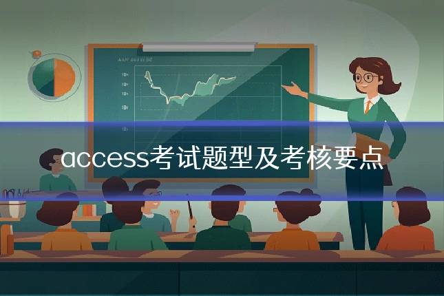 access考试题型及考核要点