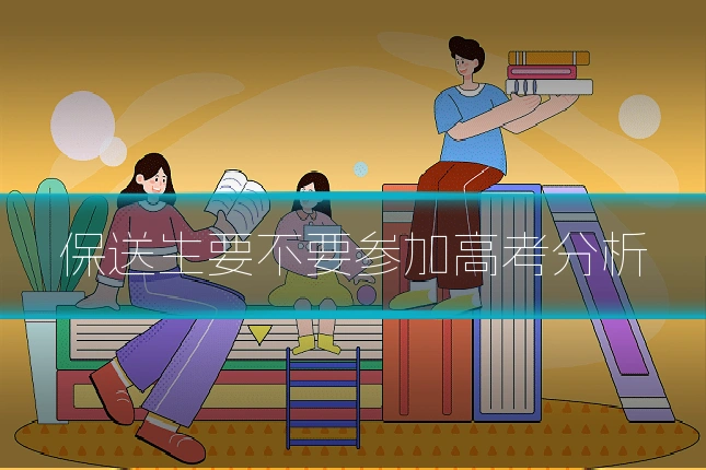 保送生要不要参加高考分析