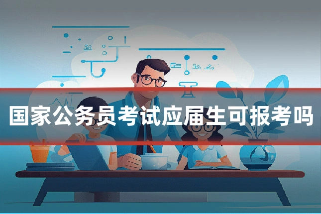 国家公务员考试应届生可报考吗