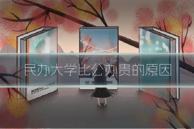 民办大学比公办贵的原因