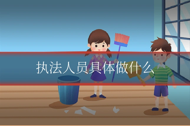 执法人员具体做什么