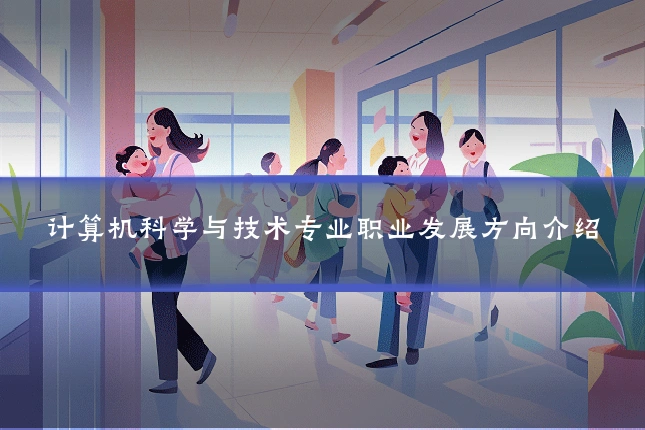 计算机科学与技术专业职业发展方向介绍