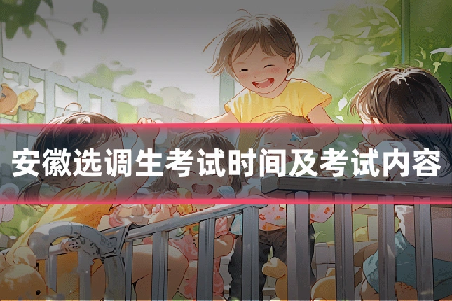安徽选调生考试时间及考试内容