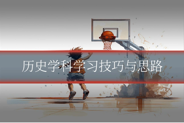 历史学科学习技巧与思路