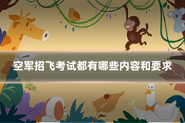空军招飞考试都有哪些内容和要求