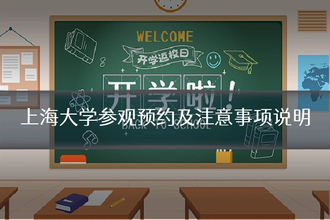 上海大学参观预约及注意事项说明