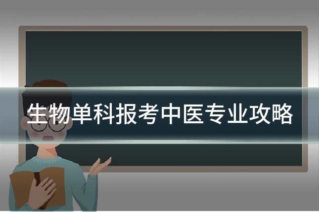 生物单科报考中医专业攻略