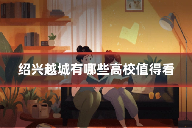 绍兴越城有哪些高校值得看