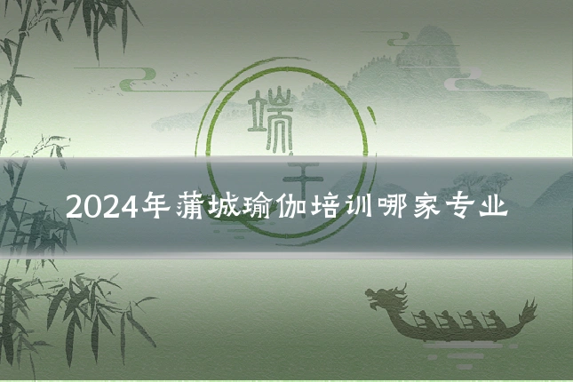 2024年蒲城瑜伽培训哪家专业