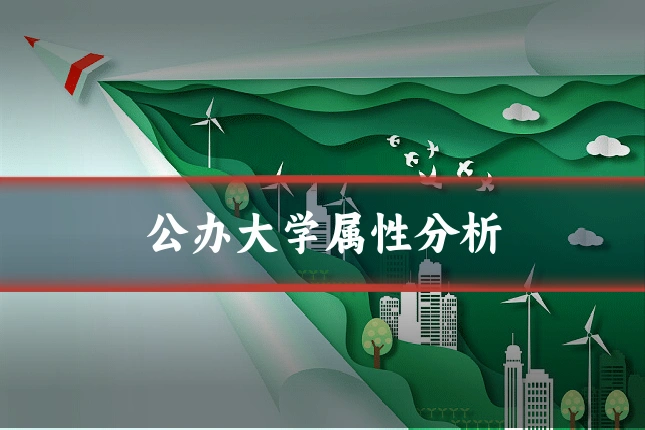 公办大学属性分析
