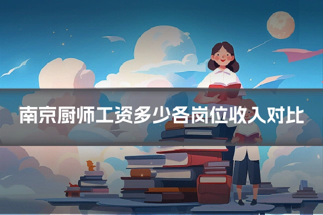 南京厨师工资多少各岗位收入对比