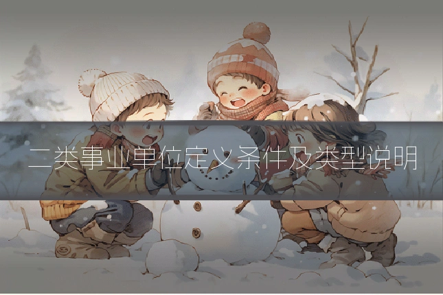 二类事业单位定义条件及类型说明