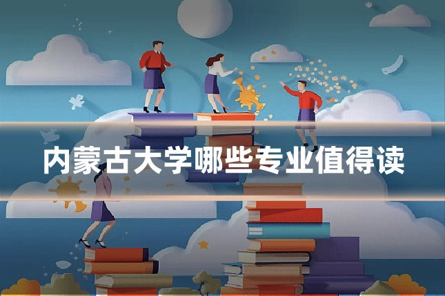 内蒙古大学哪些专业值得读