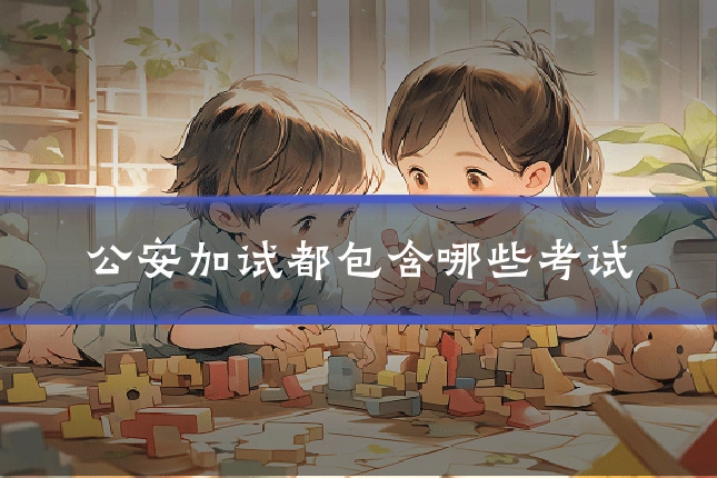 公安加试都包含哪些考试