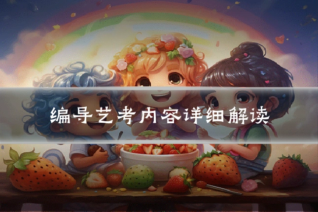 编导艺考内容详细解读